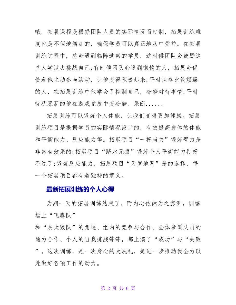 最新拓展训练的个人心得_第2页