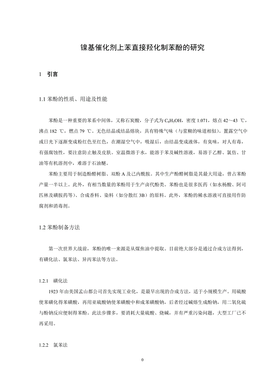 镍基催化苯直接羟化.doc_第1页