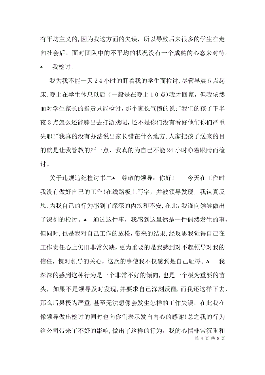 关于违规违纪检讨书_第4页