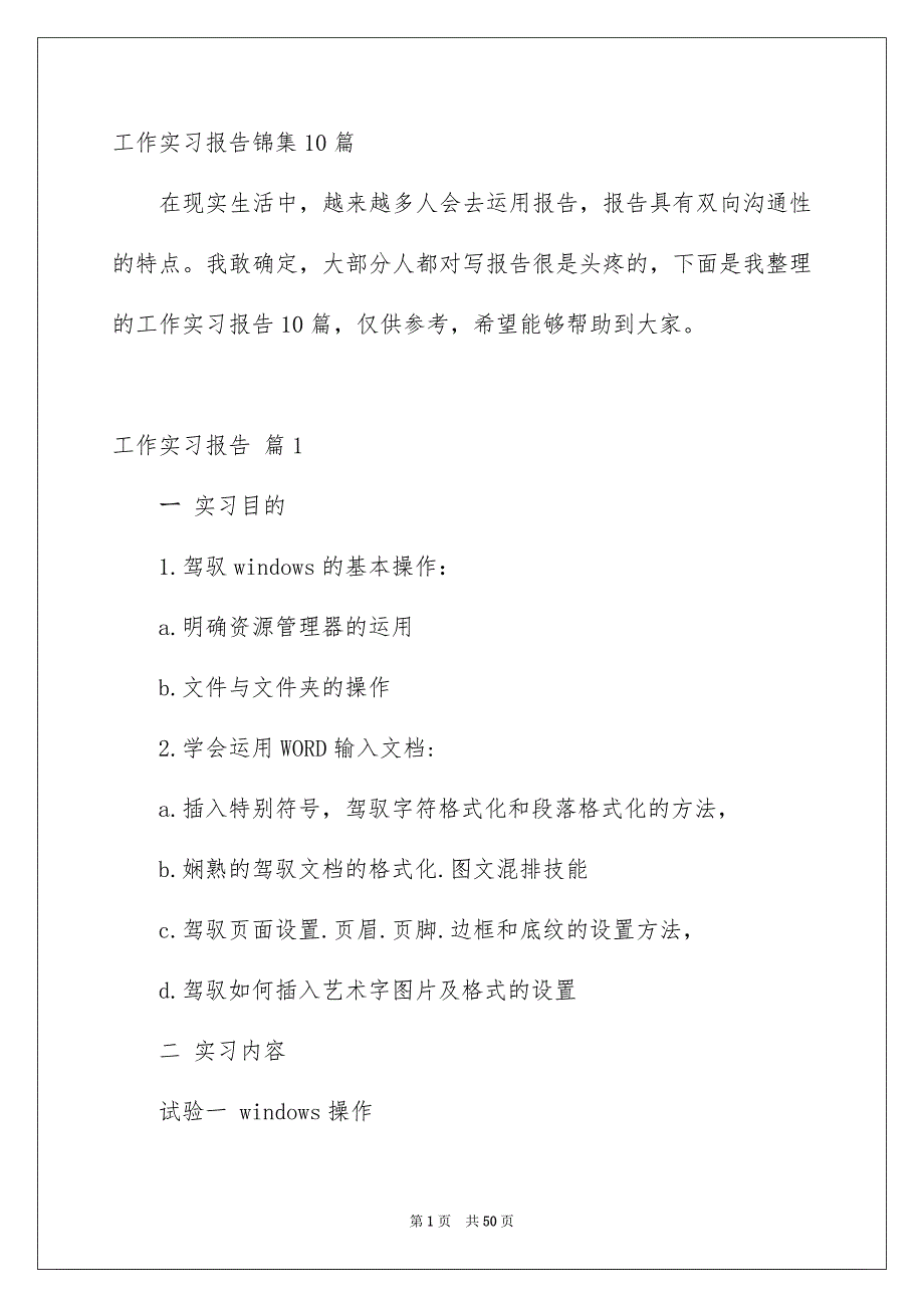 工作实习报告锦集10篇_第1页