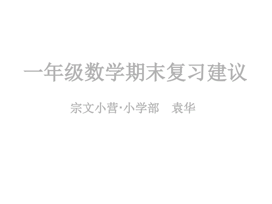 一年级数学期末复习建议课件_第1页