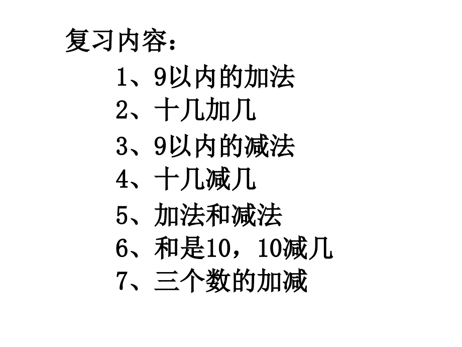 一年级数学期末复习建议课件_第3页