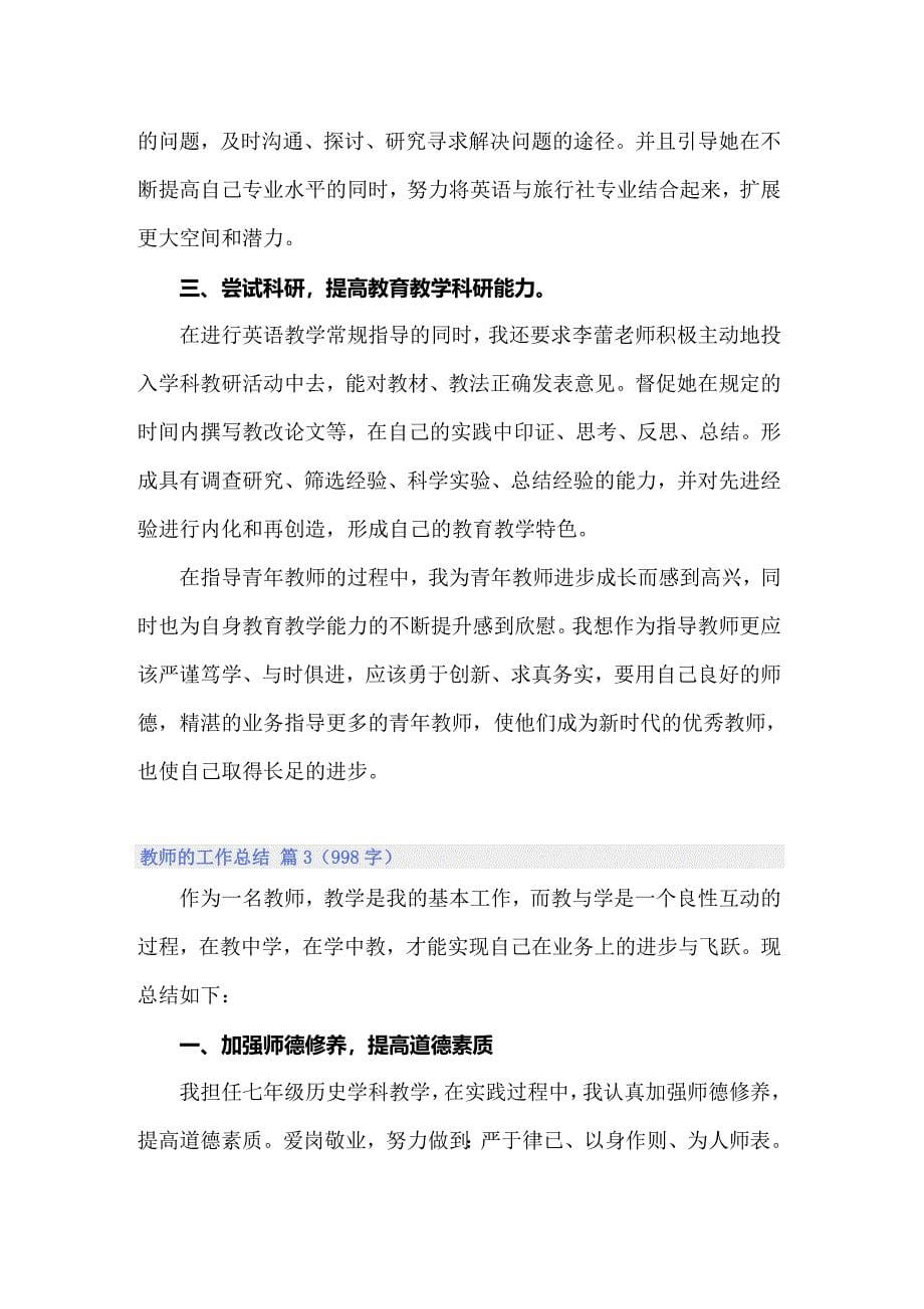 （多篇）教师的工作总结锦集7篇_第5页