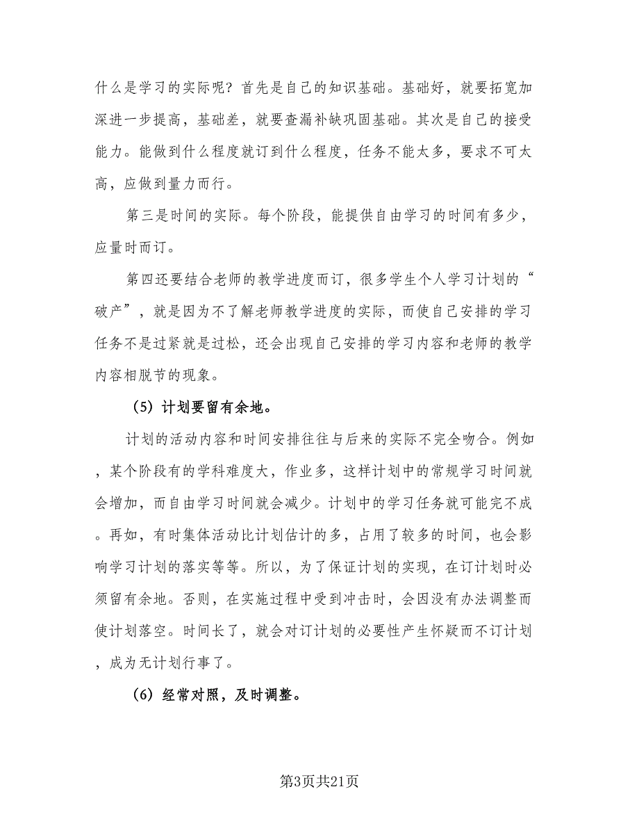 2023高中学生暑假学习计划格式版（六篇）_第3页