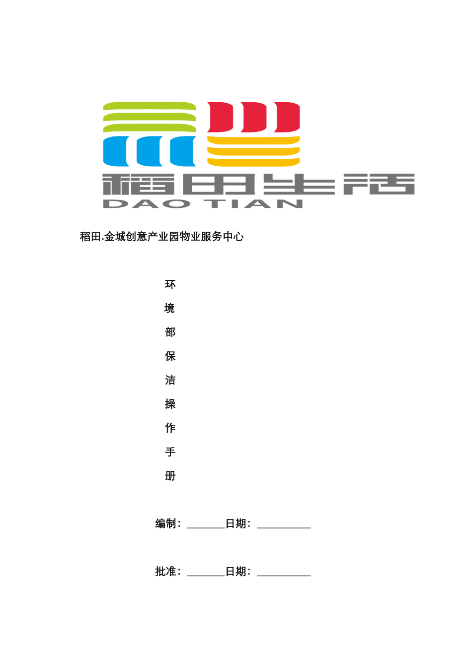 产业园物业服务中心环境部保洁操作标准手册_第1页