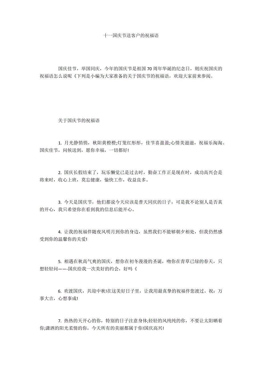 十一国庆节送客户的祝福语_第1页