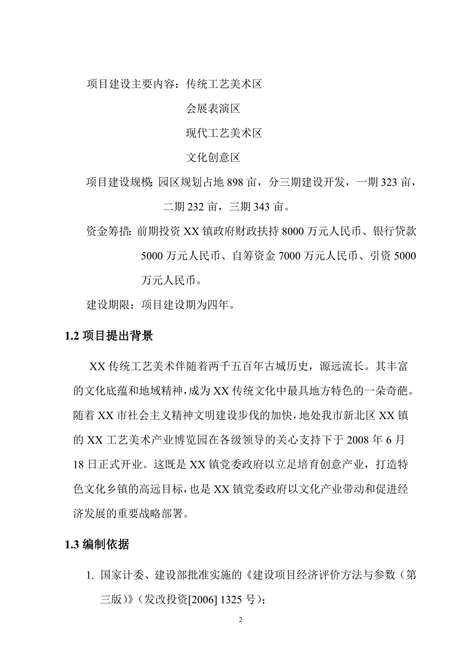 xxx工艺美术产业博览园可行性研究报告_第2页