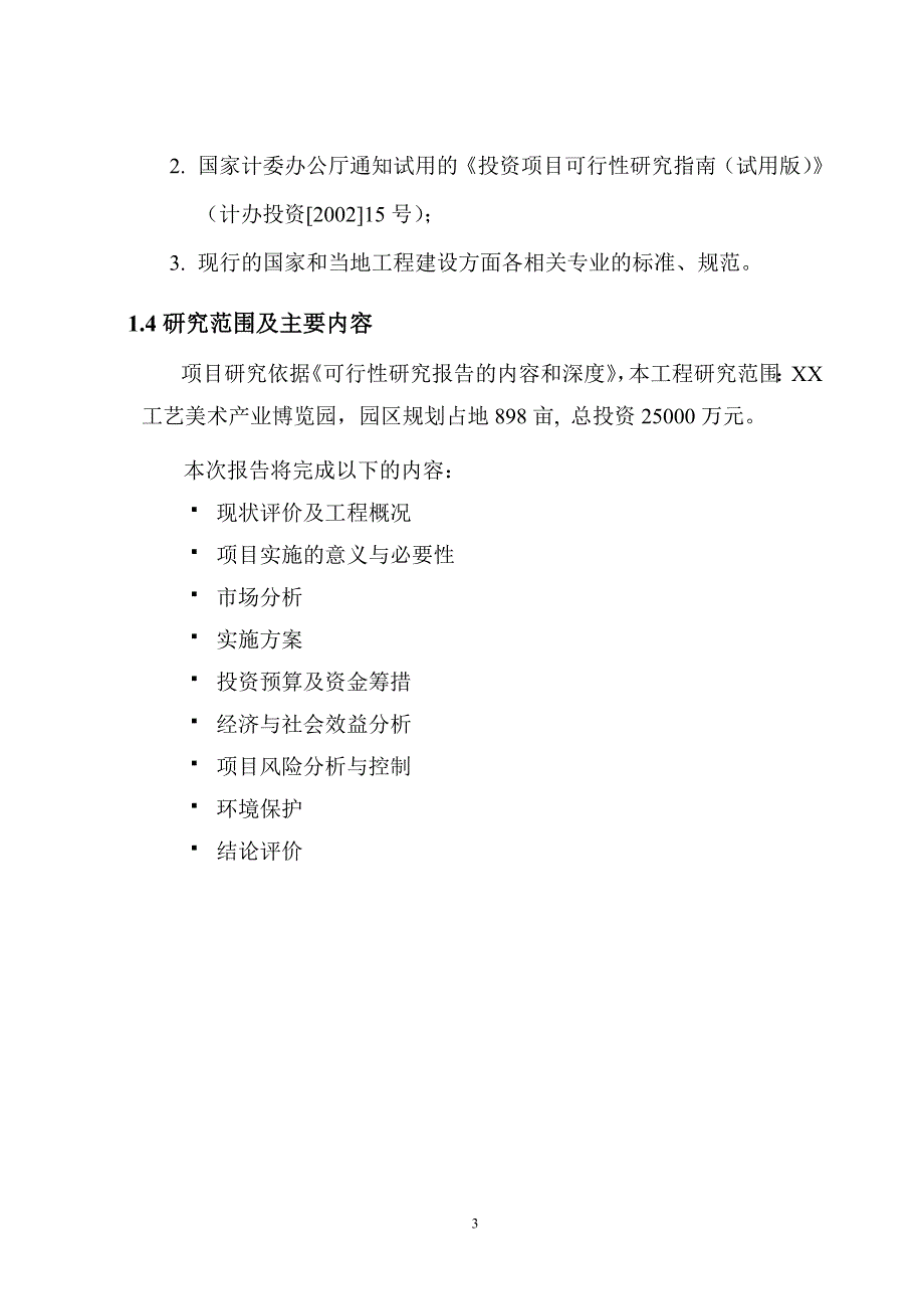 xxx工艺美术产业博览园可行性研究报告_第3页