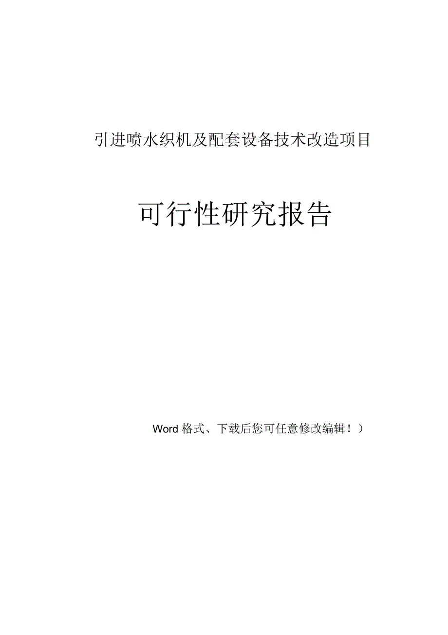 引进喷水织机及配套设备技术改造项目可行性研究报告_第1页