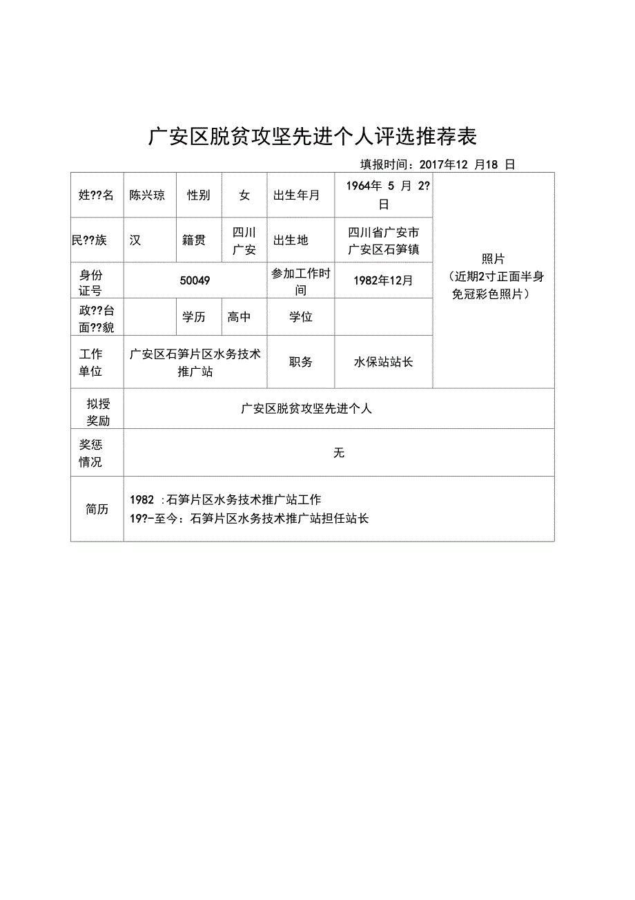 脱贫攻坚先进个人评选表_第1页