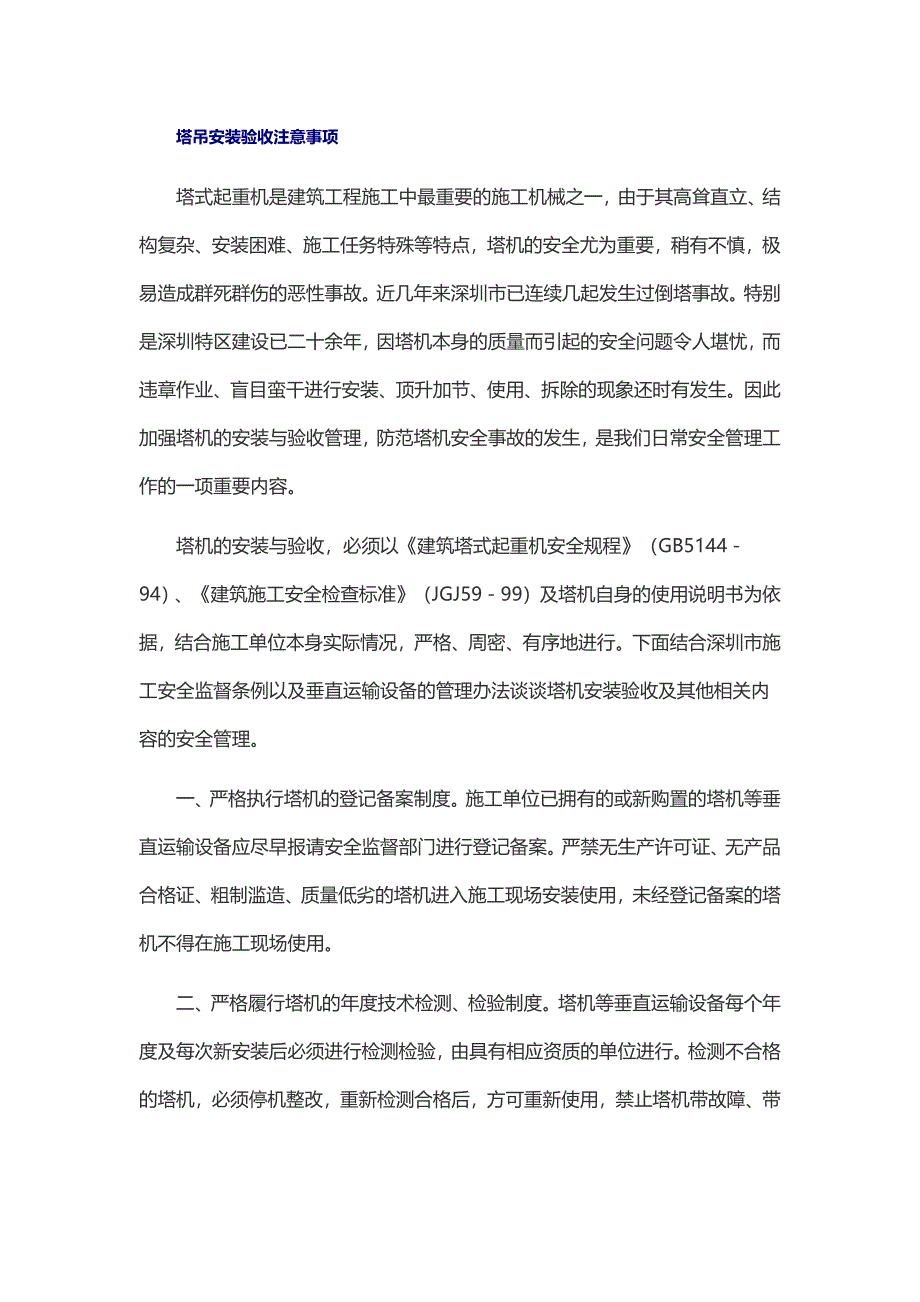 塔吊安装验收注意事项.docx_第1页