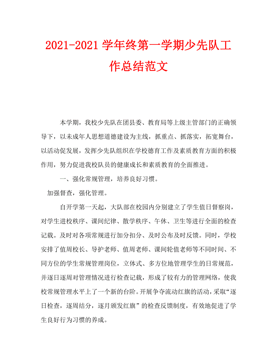 2021学年终第一学期少先队工作总结范文_第1页