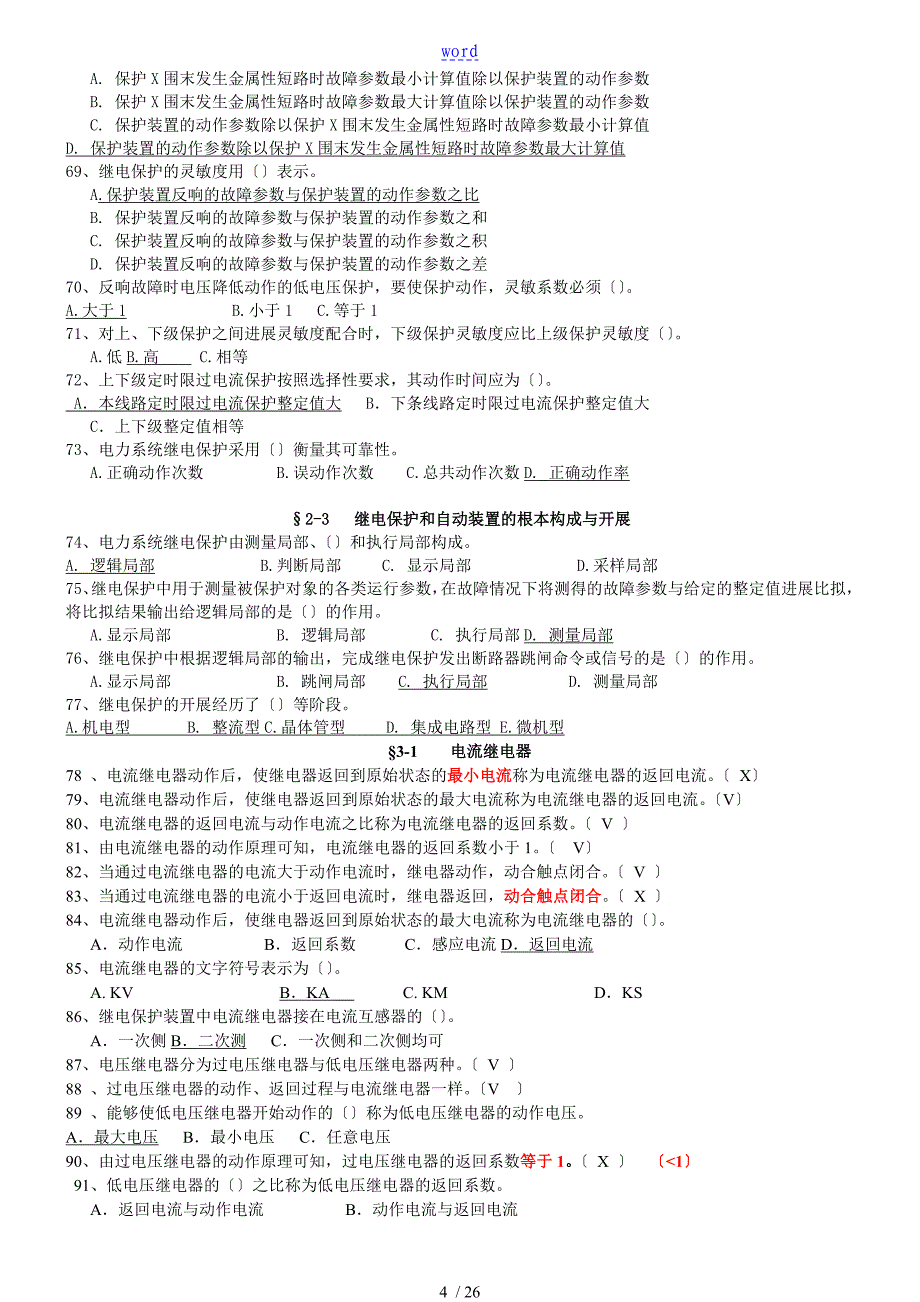 继电保护带问题详解_第4页