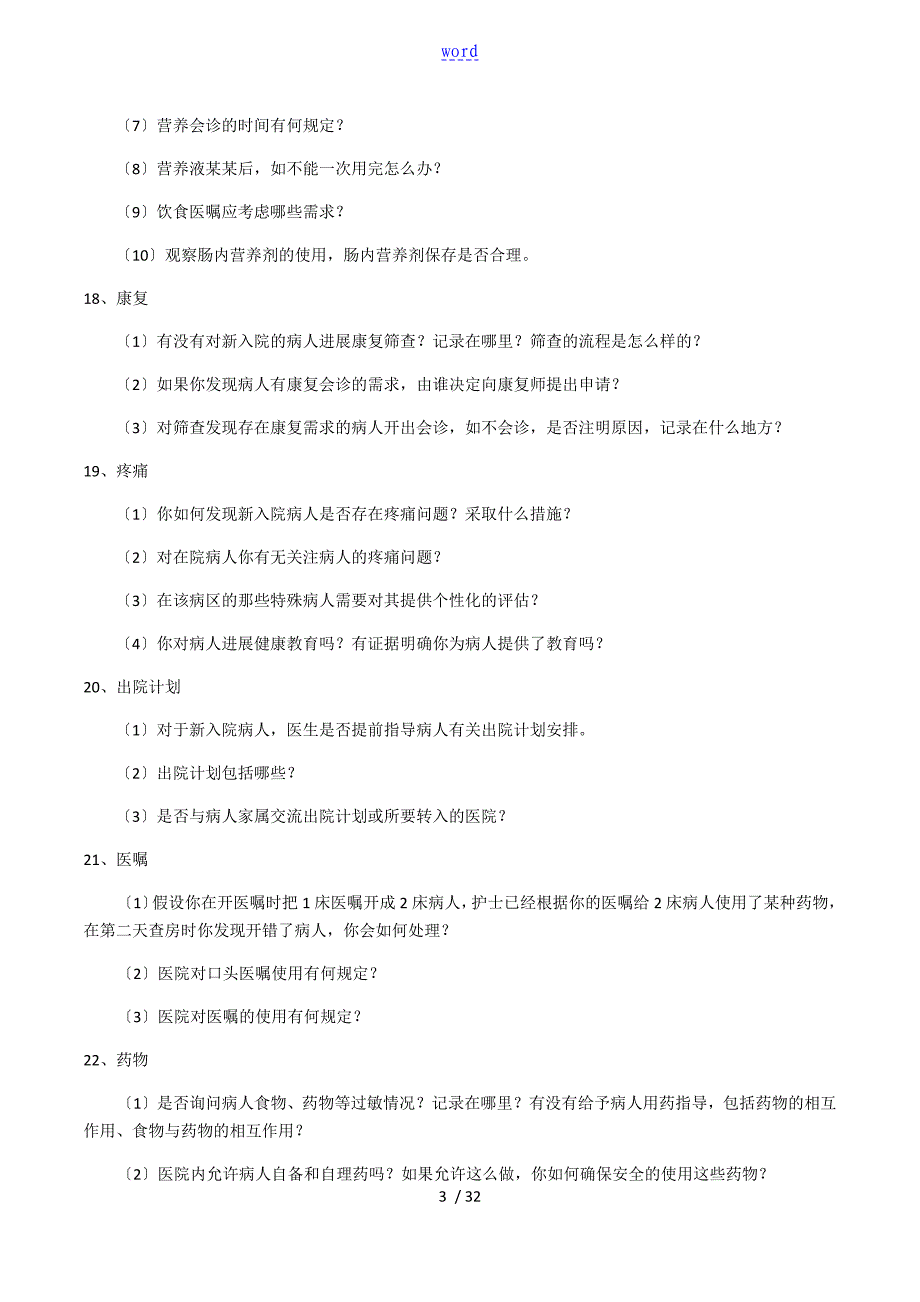 等级医院评审医疗组访谈内容_第3页