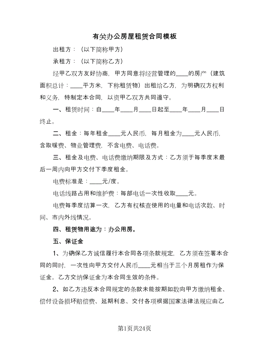 有关办公房屋租赁合同模板（四篇）.doc_第1页