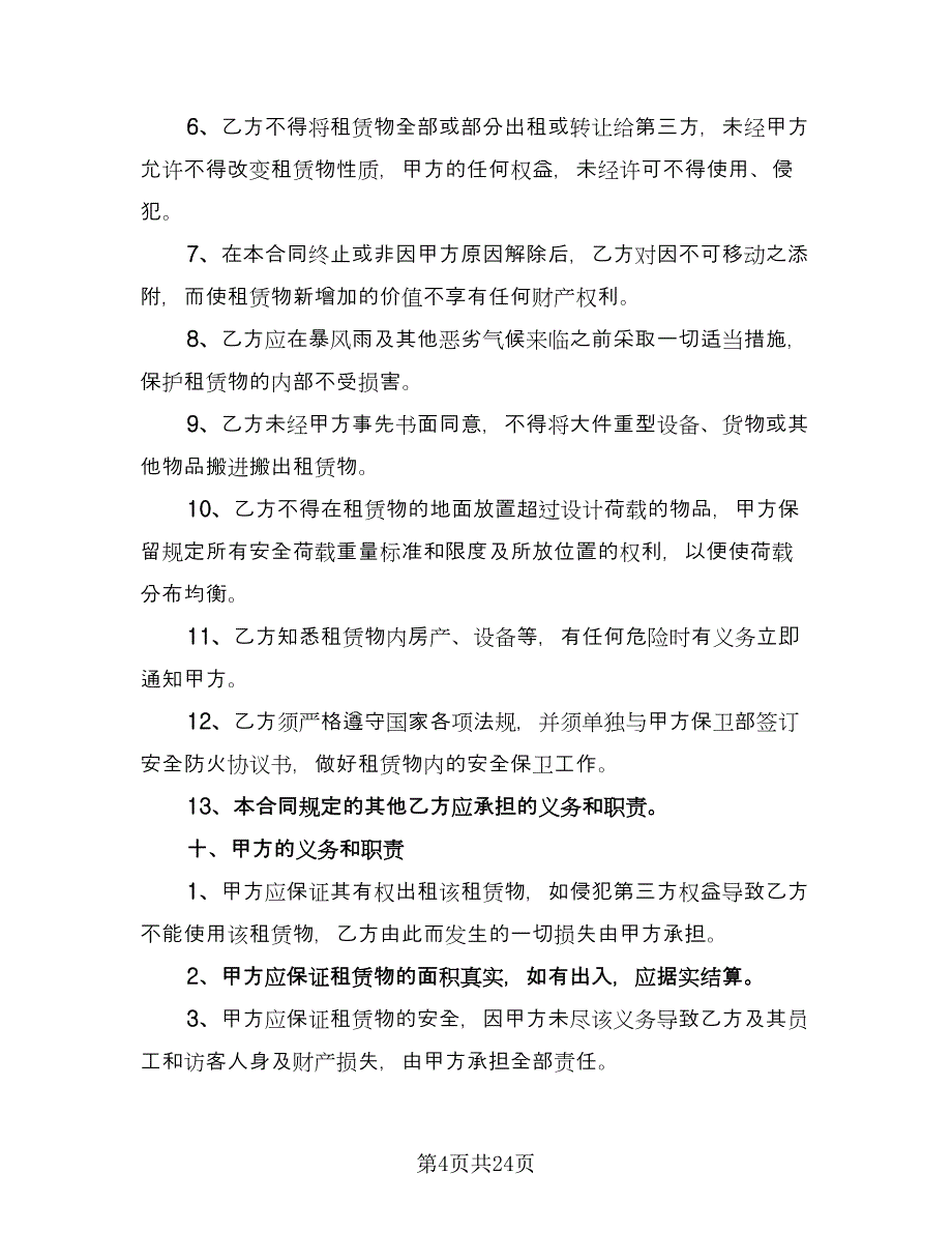 有关办公房屋租赁合同模板（四篇）.doc_第4页