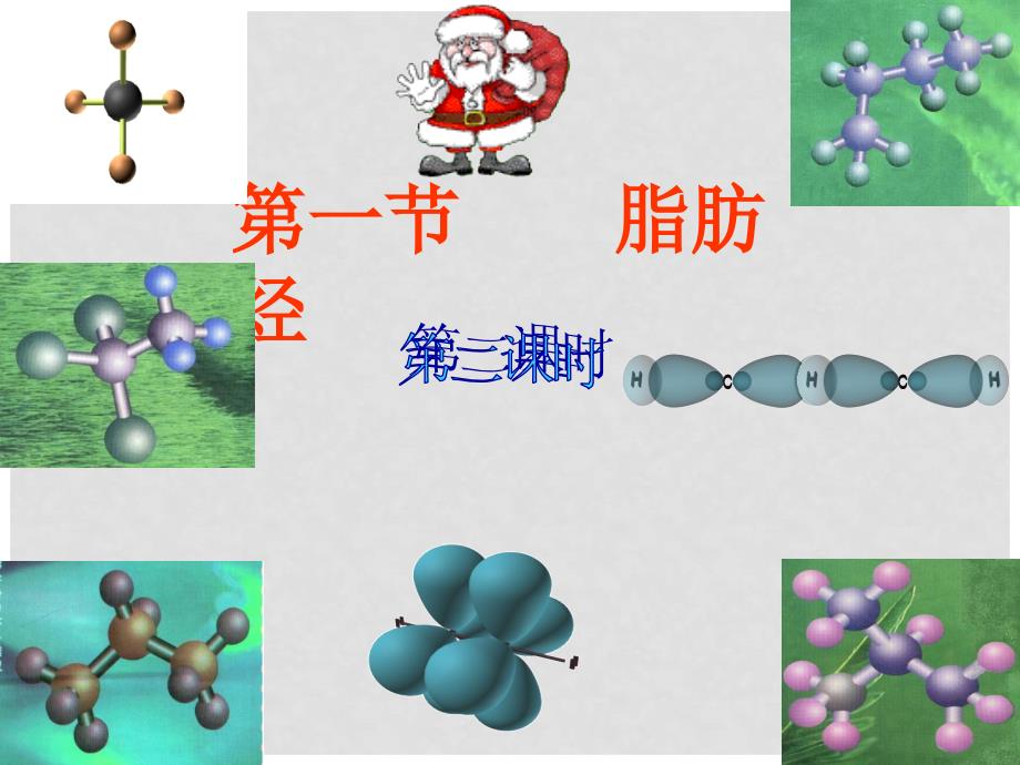 高中化学2.1 脂肪烃课件新人教版选修6【精品打包】2.1.2脂肪烃_第1页