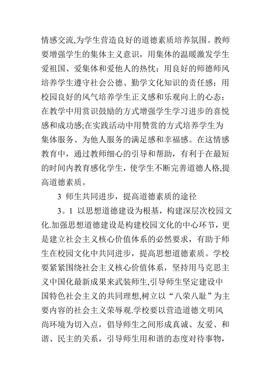 对如何提高师生员工道德素质的探讨_第4页