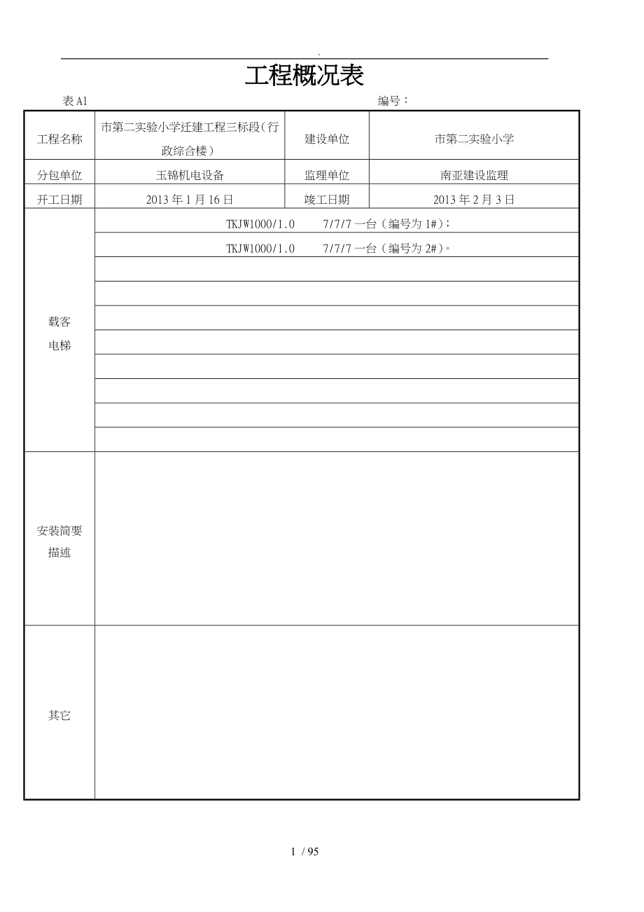 小学迁建工程竣工资料全_第1页