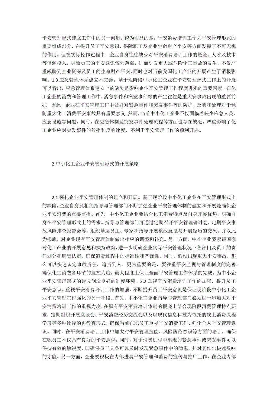 中小化工企业安全管理模式探索_第2页