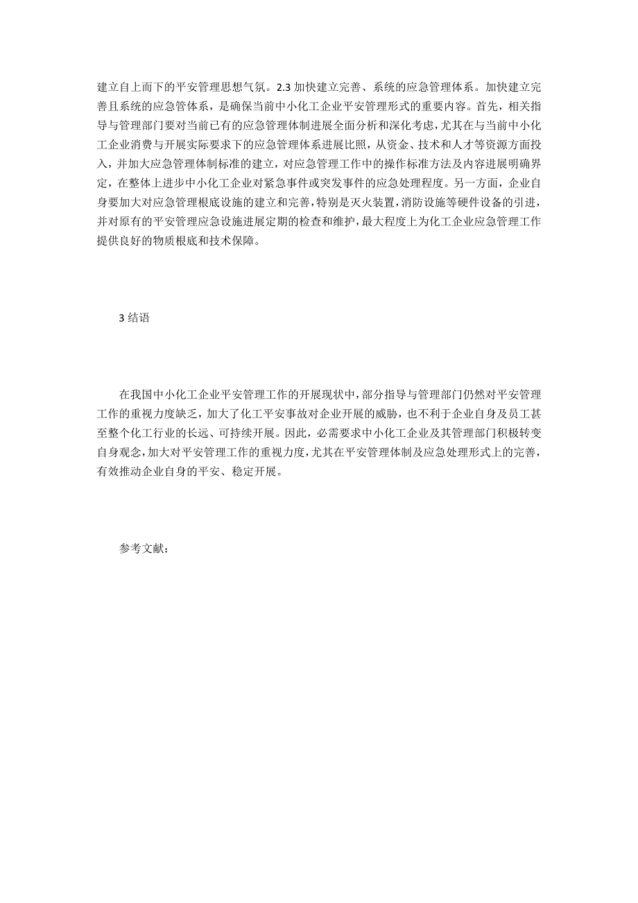 中小化工企业安全管理模式探索_第3页