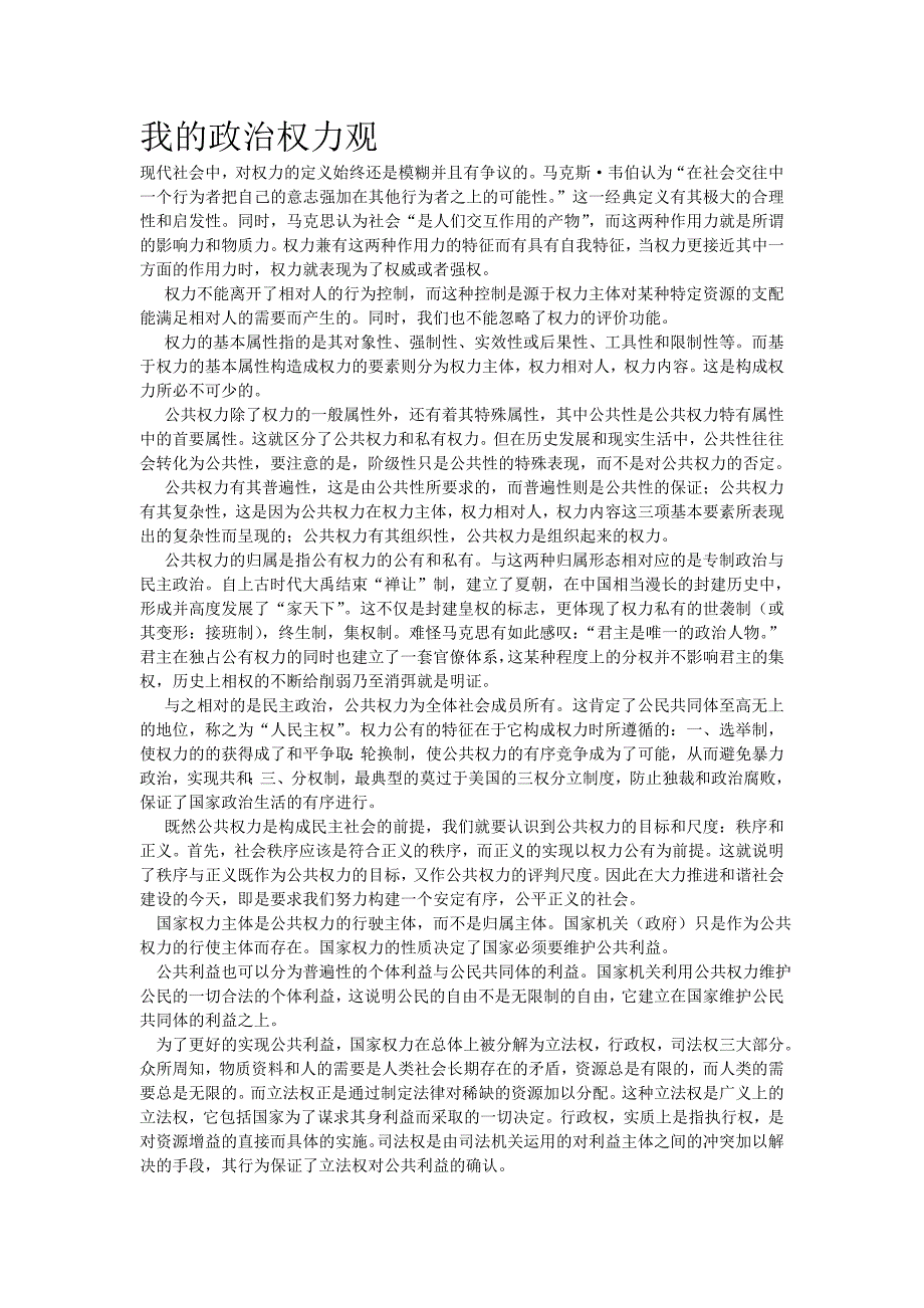 【管理精品】我的政治权力观陈琪尹_第1页