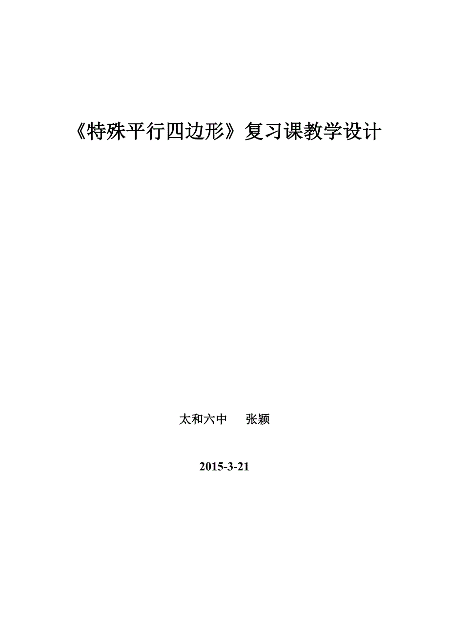 特殊平行四边形复习课教学设计.doc_第1页