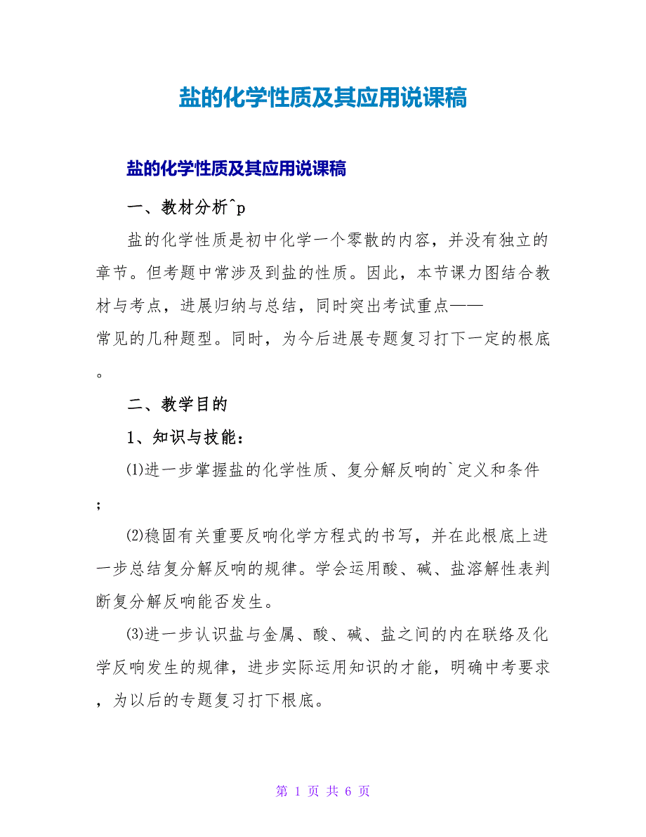 盐的化学性质及其应用说课稿.doc_第1页