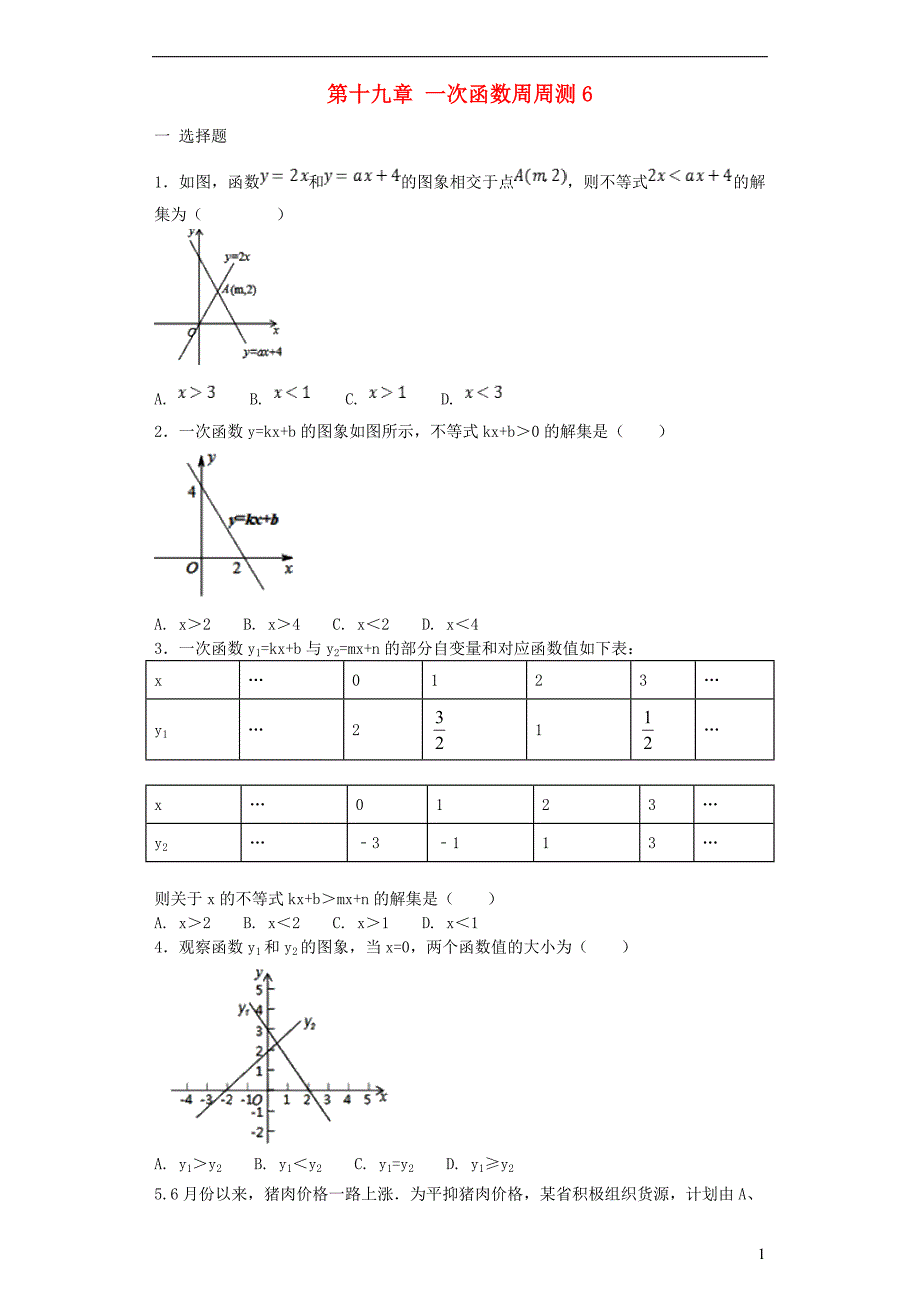 八年级数学下册 第十九章 一次函数周周测6（19.2.3-19.3）（新版）新人教版_第1页