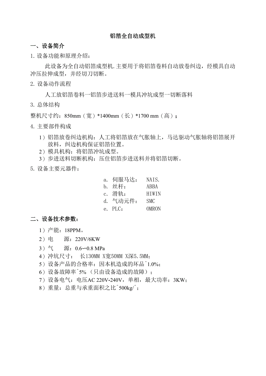电池生产用到的设备技术参数_第1页
