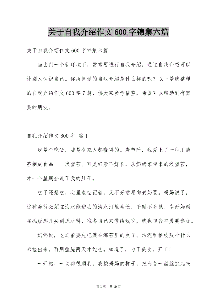 关于自我介绍作文600字锦集六篇_第1页