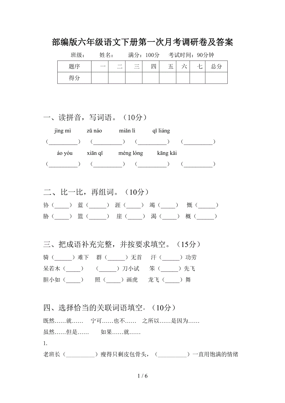 部编版六年级语文下册第一次月考调研卷及答案.doc_第1页