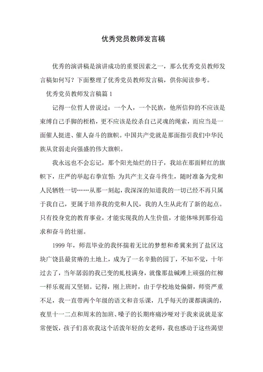 优秀党员教师发言稿_第1页