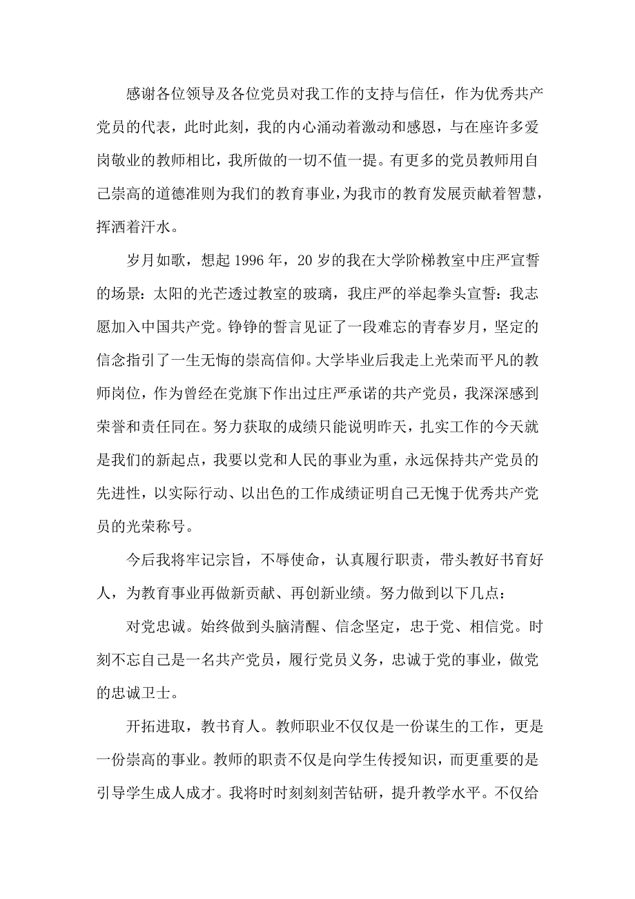 优秀党员教师发言稿_第4页