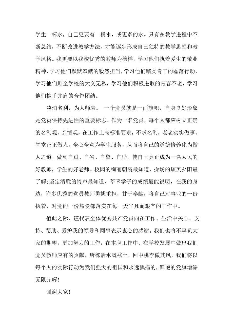 优秀党员教师发言稿_第5页