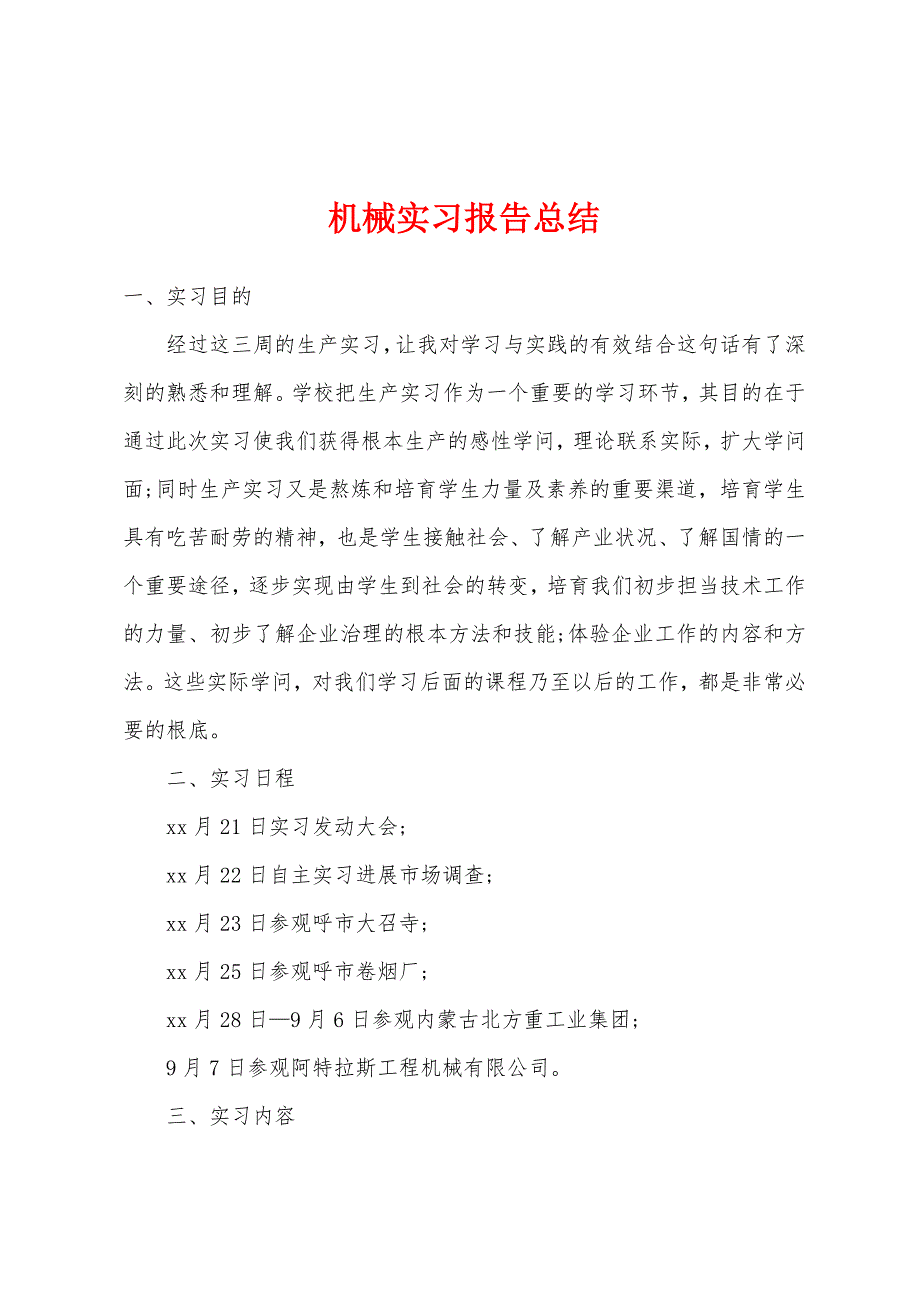 机械实习报告总结.docx_第1页