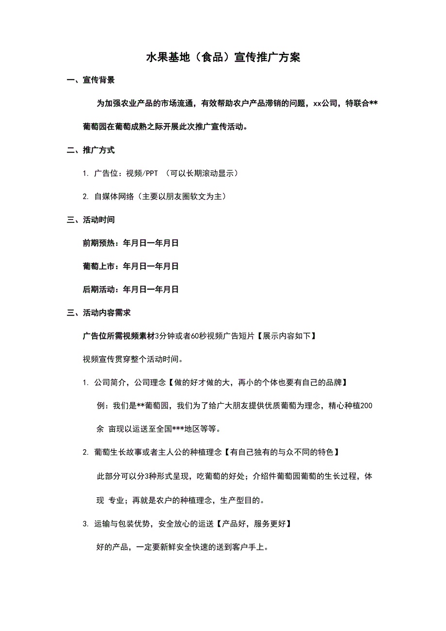 水果宣传推广方案_第1页