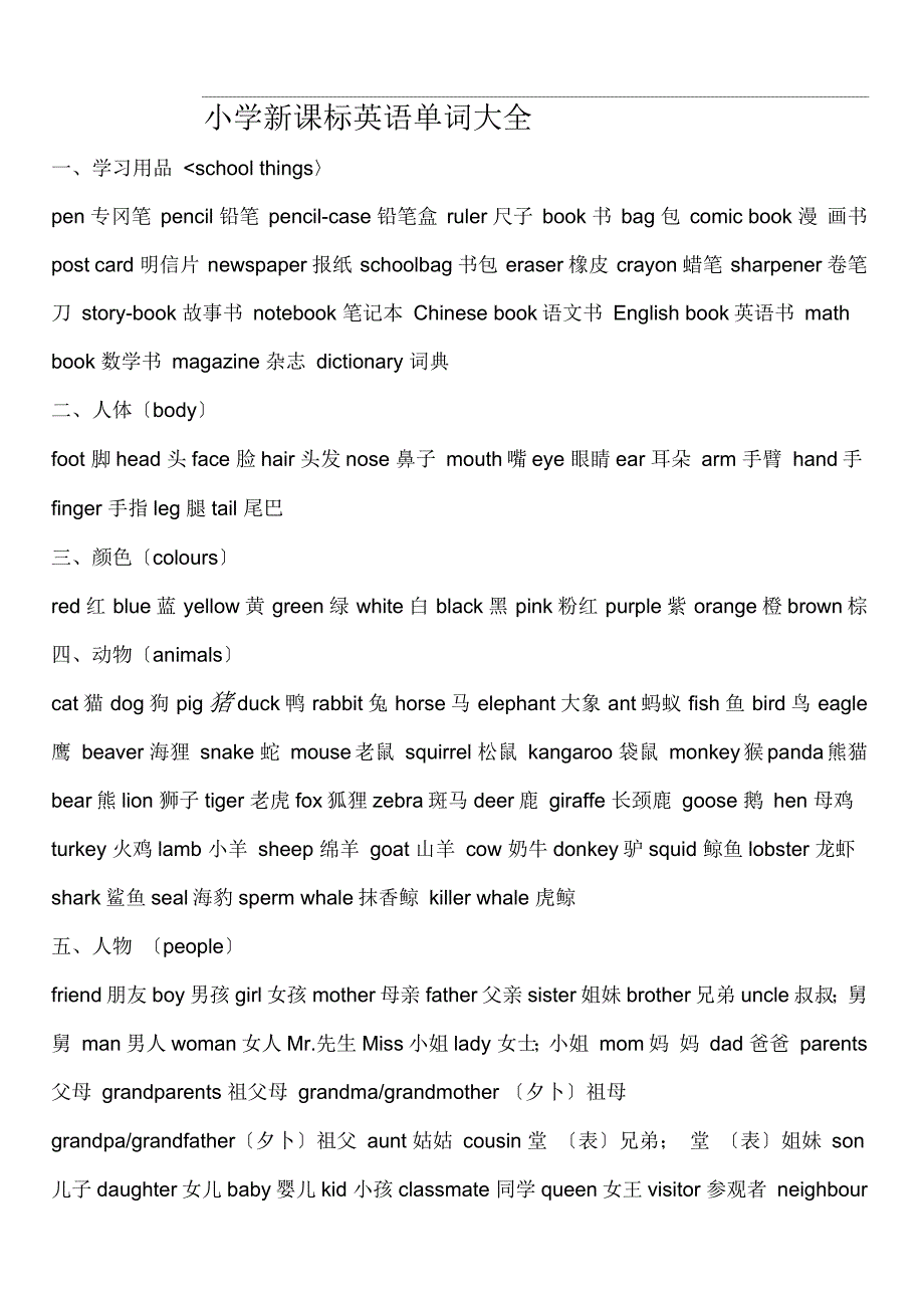 新课标小学阶段英语单词汇总_第1页