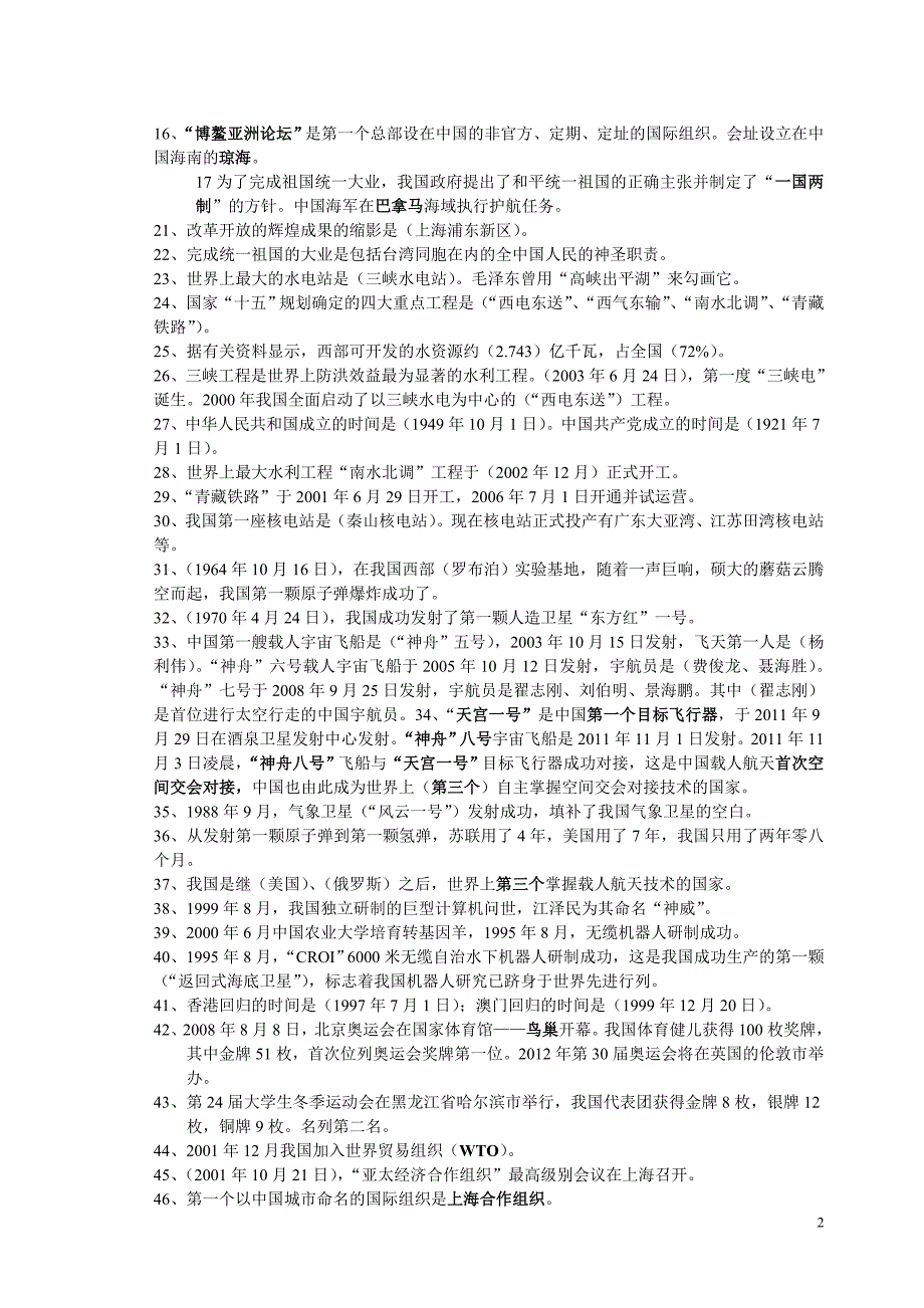 六年级下册《品德与社会》复习资料(教科版).doc_第2页