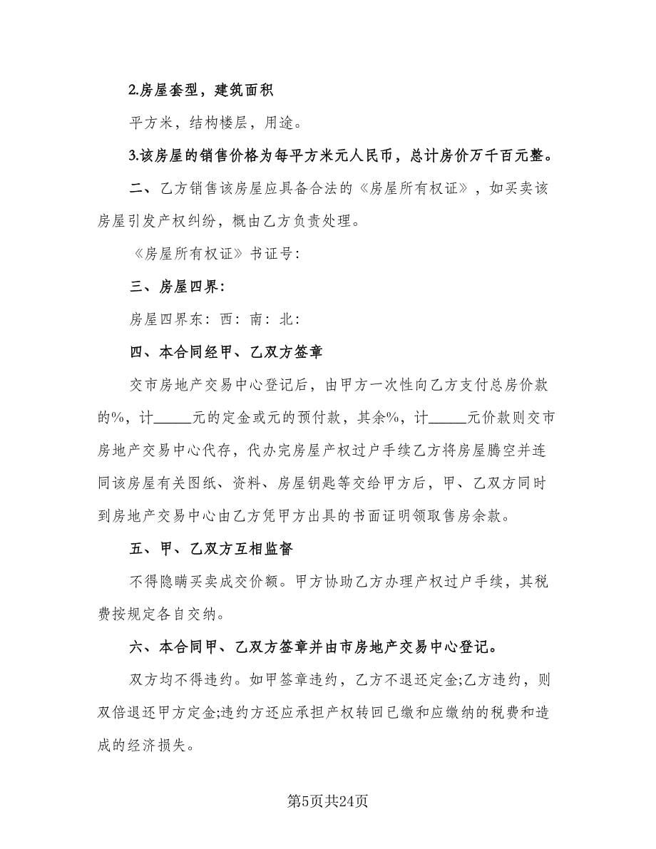 北京商品房认购协议书范文（7篇）_第5页