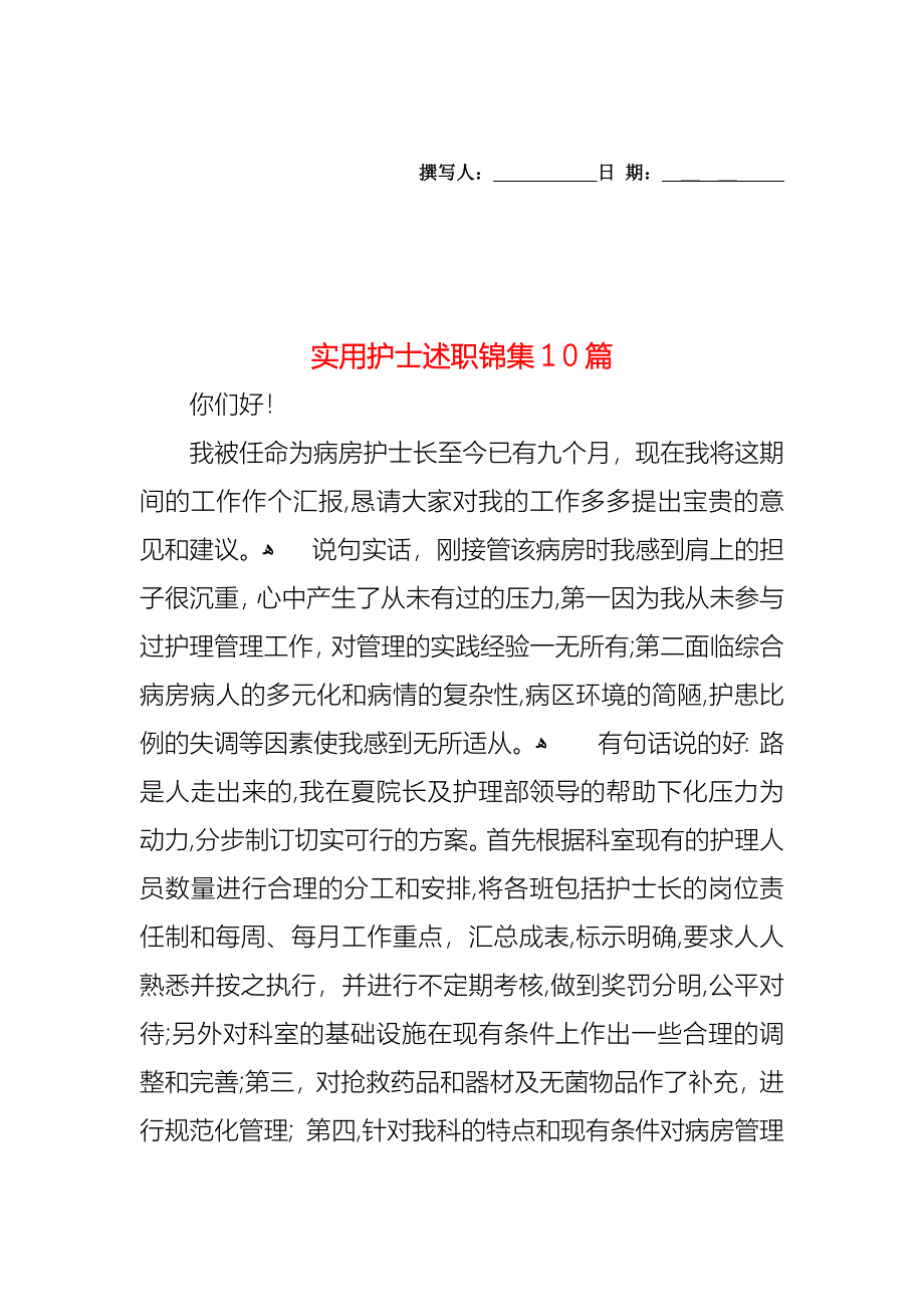 护士述职锦集10篇2_第1页