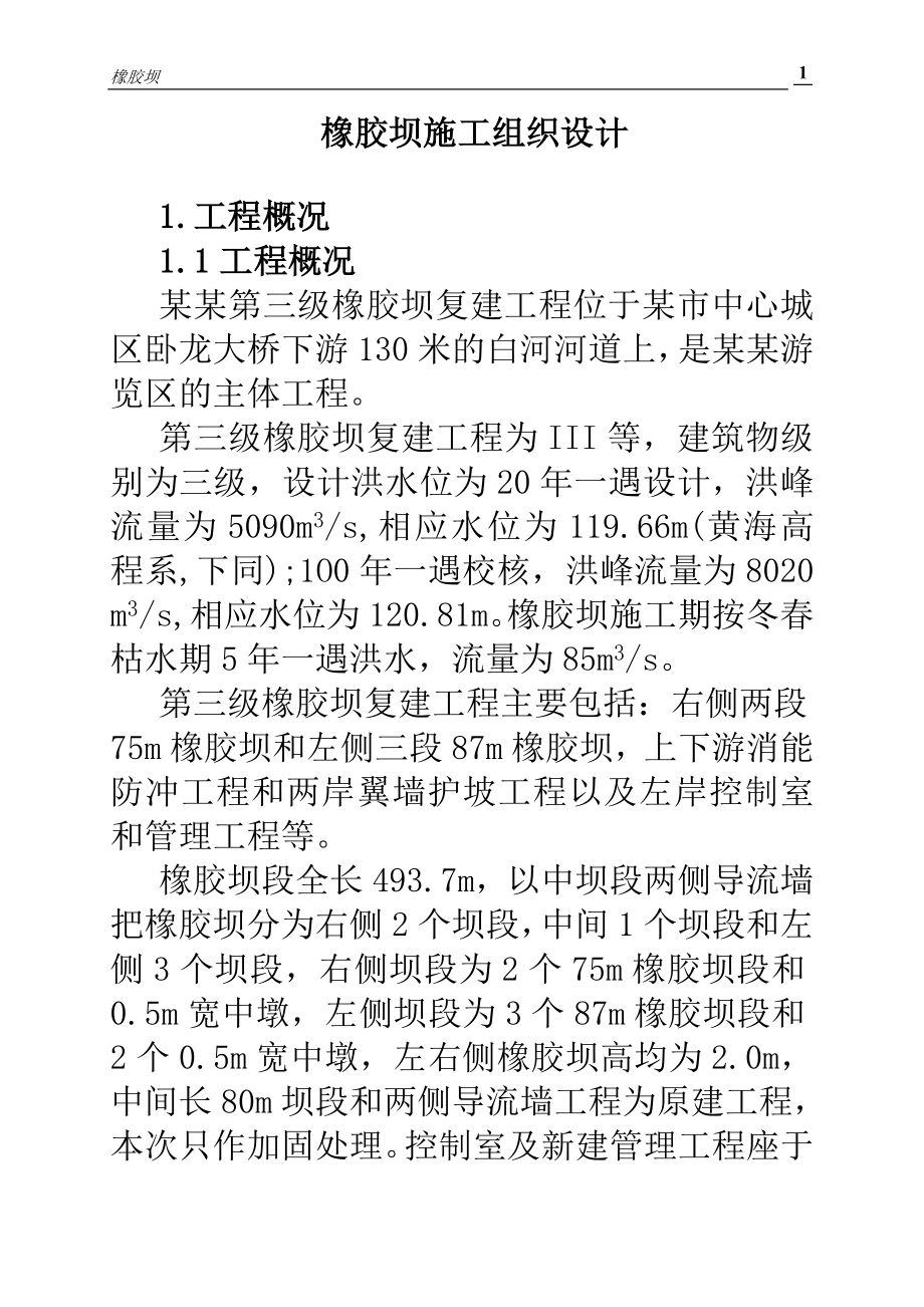 某某第三级橡胶坝复建工程施工组织设计方案.doc_第1页