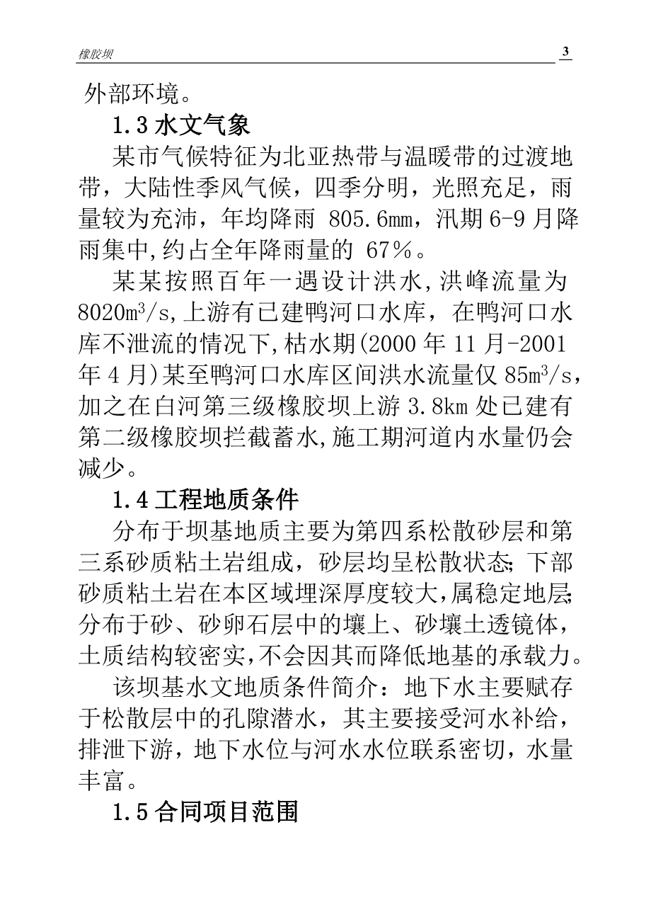 某某第三级橡胶坝复建工程施工组织设计方案.doc_第3页