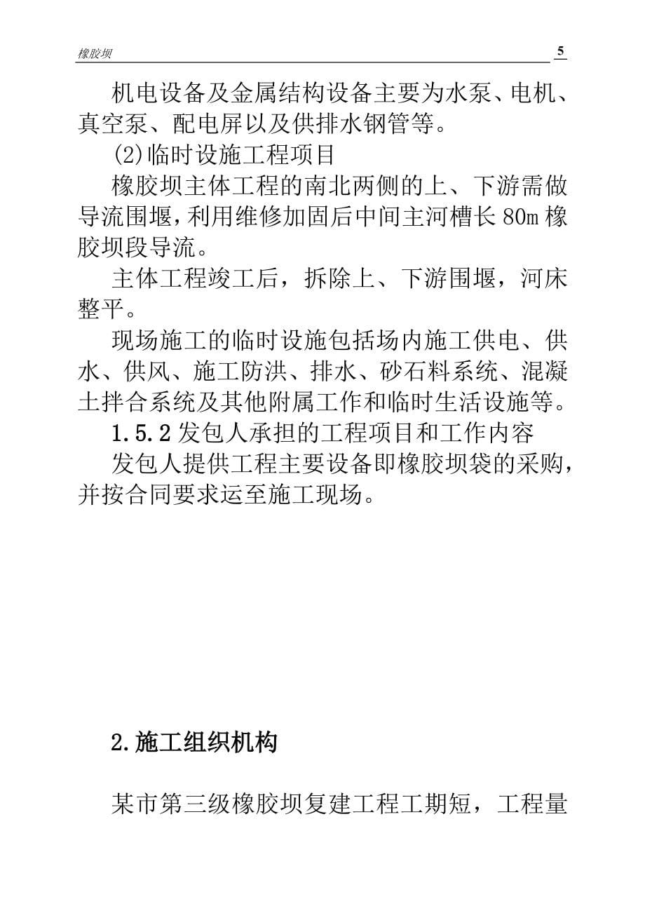 某某第三级橡胶坝复建工程施工组织设计方案.doc_第5页