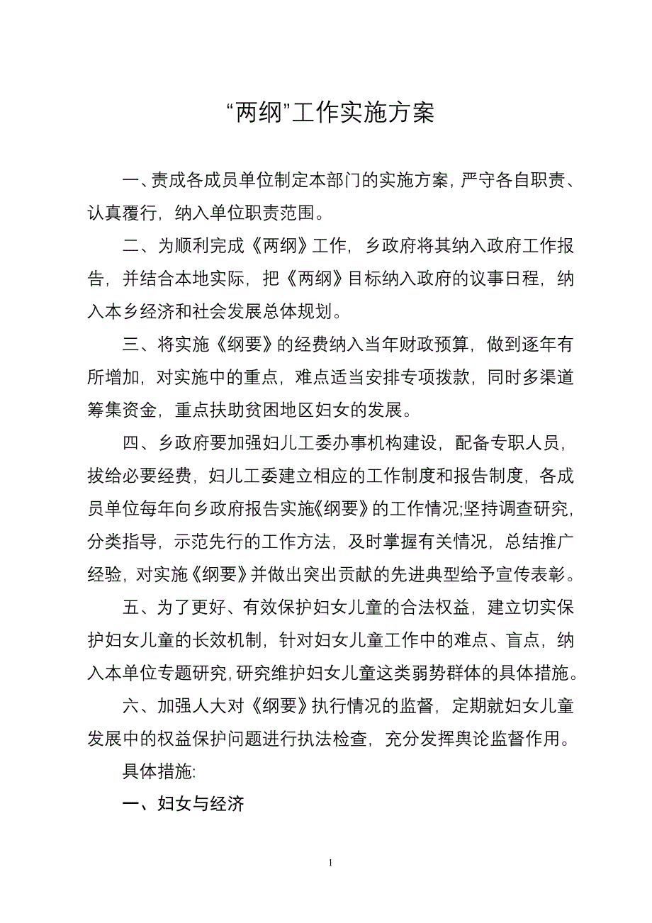 两纲实施方案.doc_第1页