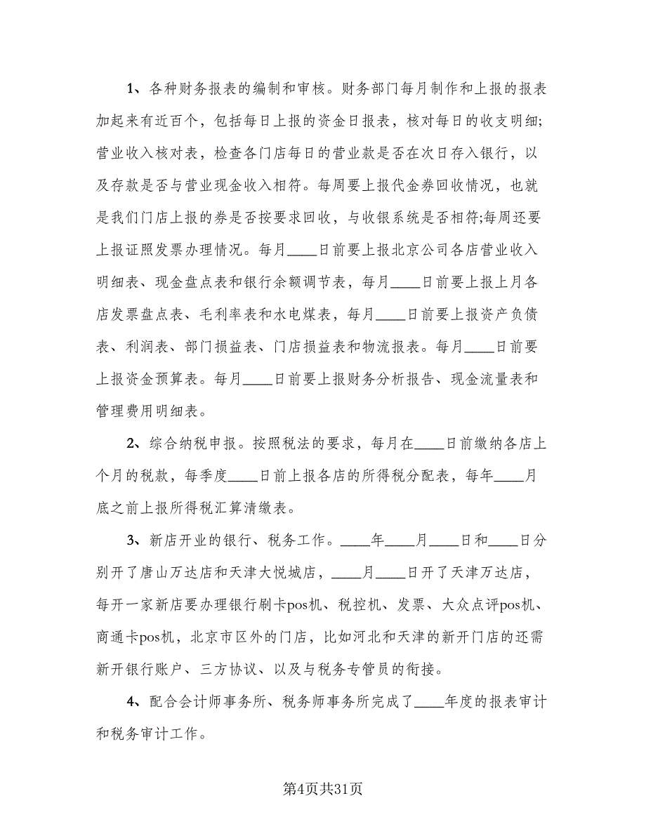 财务部部长年终总结（7篇）.doc_第4页