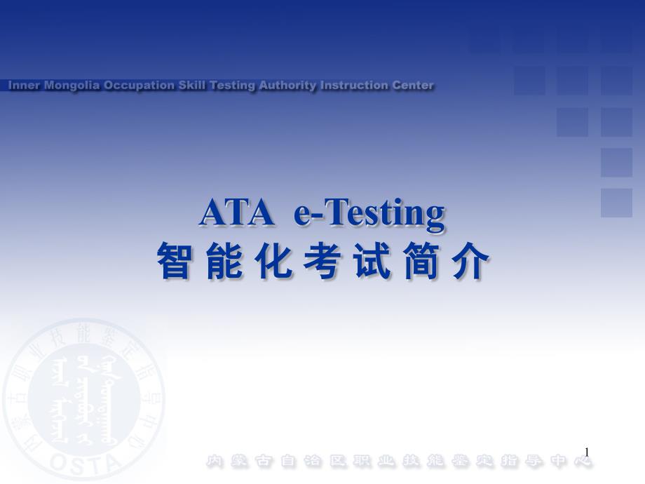 ATAeTesting智能化考试简介课堂PPT_第1页