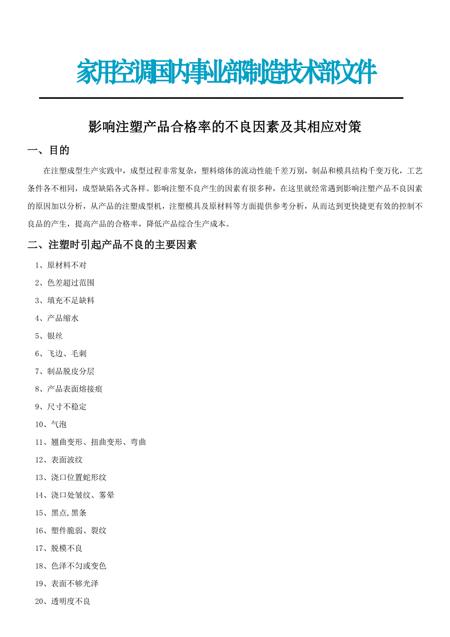 影响注塑产品合格率的不良因素及其相应对策.doc_第1页