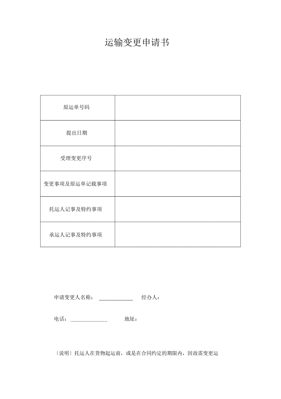 运输变更申请书_第1页