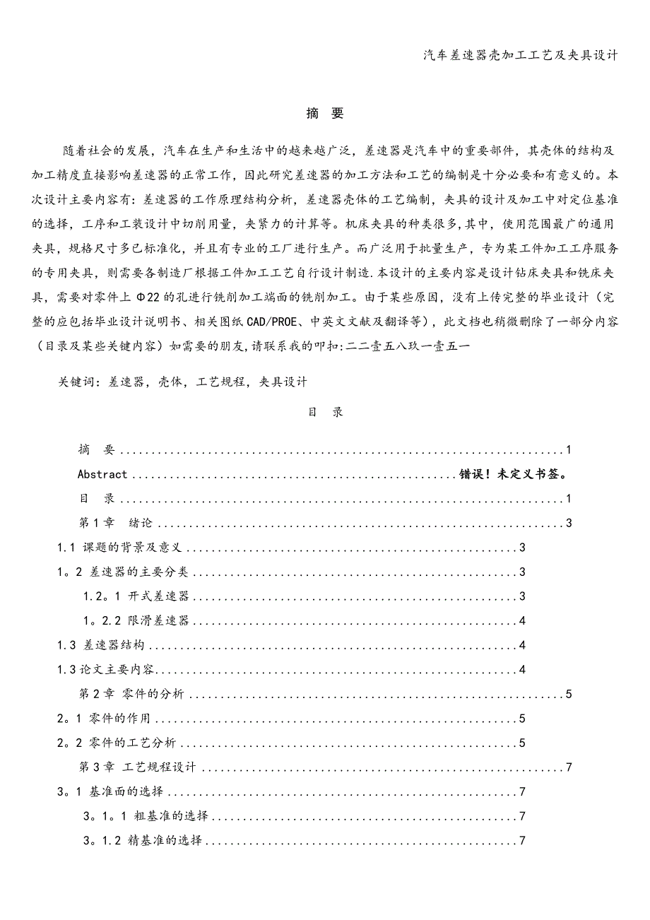 汽车差速器壳加工工艺及夹具设计.doc_第1页